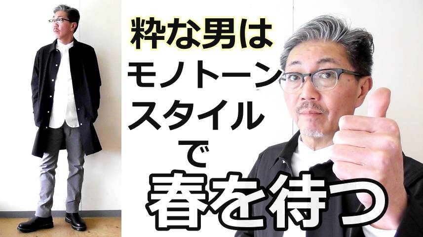 春のシックな風合いを表現するスプリングコートを使用したモノトーンスタイル！