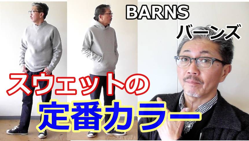 日本製にこだわるバーンズ(BARNS)からスウェットの定番グレーのご紹介！
