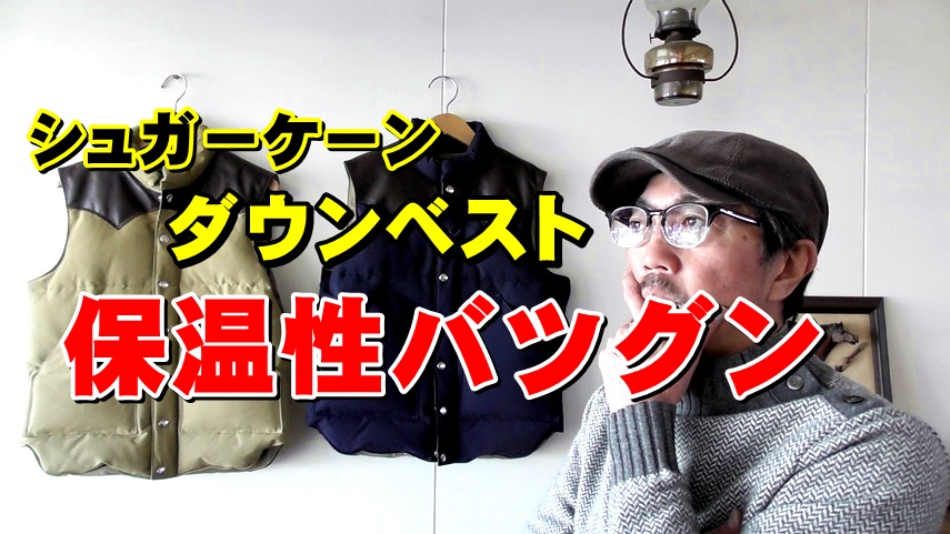 東洋エンタープライズ　　ＳＵＧＡＲＣＡＮＥ　シュガーケーン　 ダウンベスト　YouTube動画紹介