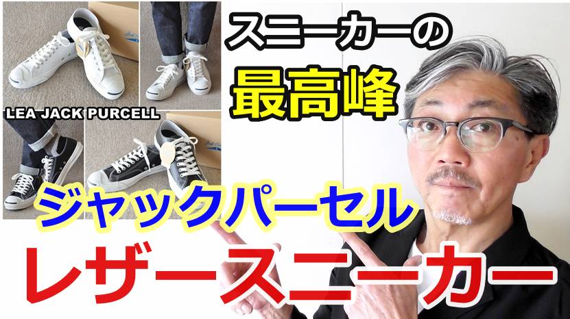 コンバースの名品と称賛されたジャックパーセルがレザー（革）仕様で登場