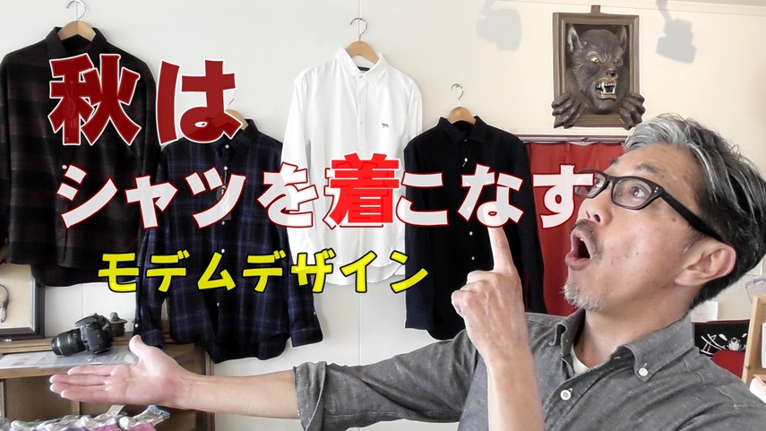 秋の立ち上がりは　やっぱりシャツでしょ！モデムデザイン　ＭＯＤＥＭＤＥＳＩＧＮ　YouTube動画