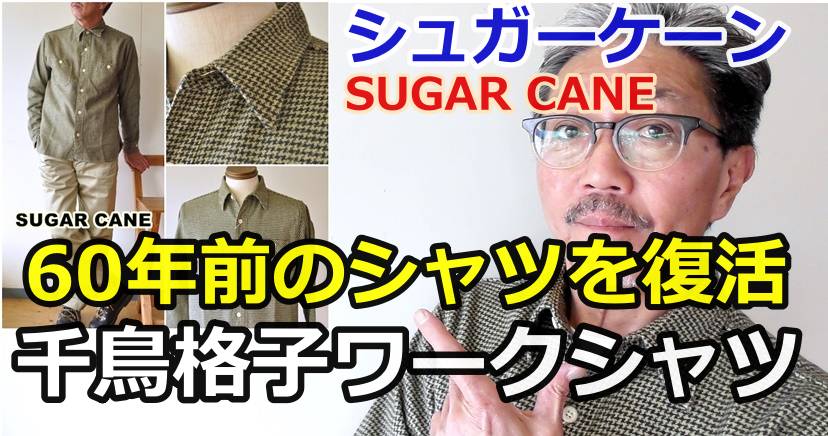 シュガーケーンから古き良きアメリカを彷彿させるレトロな風合いの千鳥格子チェックシャツ