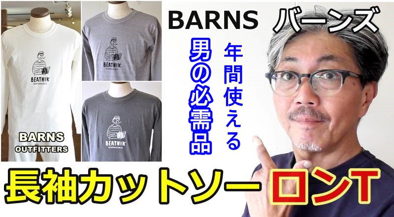 年間使える男の必需品！それは　長袖カットソー　ロンTです！バーンズ　BARNS