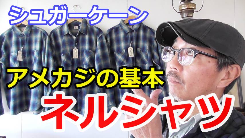 男心をくすぐる粋なネルシャツのご紹介！シュガーケーン　ツイルワークシャツ
