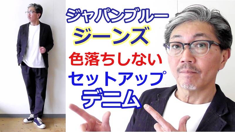 ジャパンブルージーンズが新たに開発した　色落ちしないデニム！シンデニム