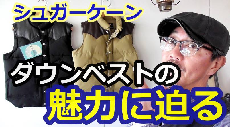 保温性　機能性の最強レベルのダウンベスト！男の冬の必須アイテム！シュガーケーン　ダウンベスト