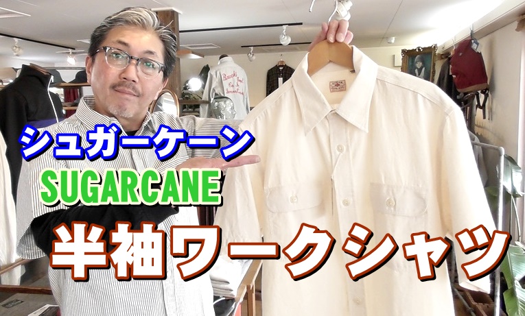武骨な男を演出する昔ながらの半袖ワークシャツを語る　シュガーケーン　ＳＵＧＡＲＣＡＮＥ