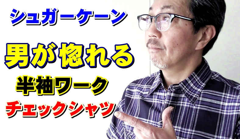 軽くて通気性の良い半袖チェックシャツを５０代男性にお勧めしたいワケ！