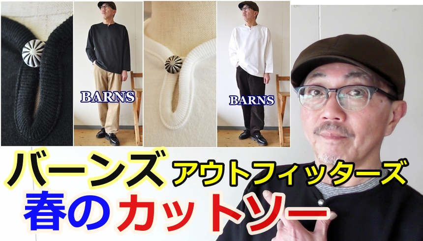 コンチョが光る九分袖カットソーの魅力にせまります！バーンズ　BARNS　