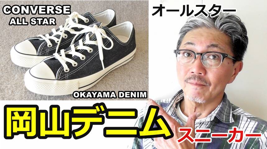 コンバースの名品であるオールスターと日本の誇りである岡山デニムとのコラボースニーカー