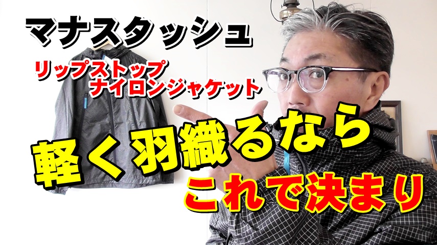 気軽にサッと羽織れるナイロンジャケット　マナスタッシュ　ＭＡＮＡＳＴＡＳＨ