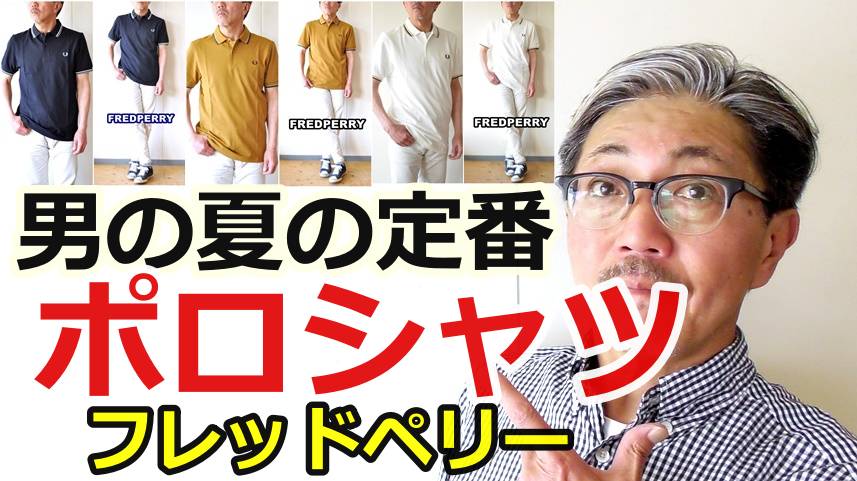 男の夏の定番アイテム！カジュアルにもスポーツにも使えるフレッドペリー