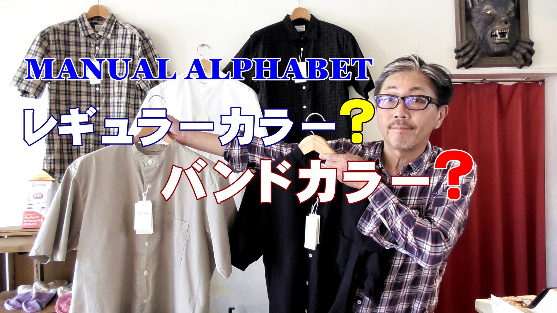 半袖レギュラーシャツと半袖バンドカラー比べてみました！　マニュアルアルファベット　シャツコーデ