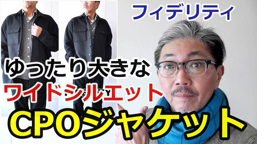 CPOジャケットのワイドシルエットを着こなすコーディネート！フィデリティ