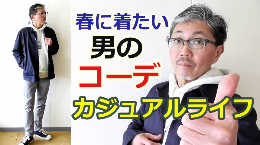 男の春のコーディネートは、カジュアルライフなスタイルをご提案！心も体もリラックス