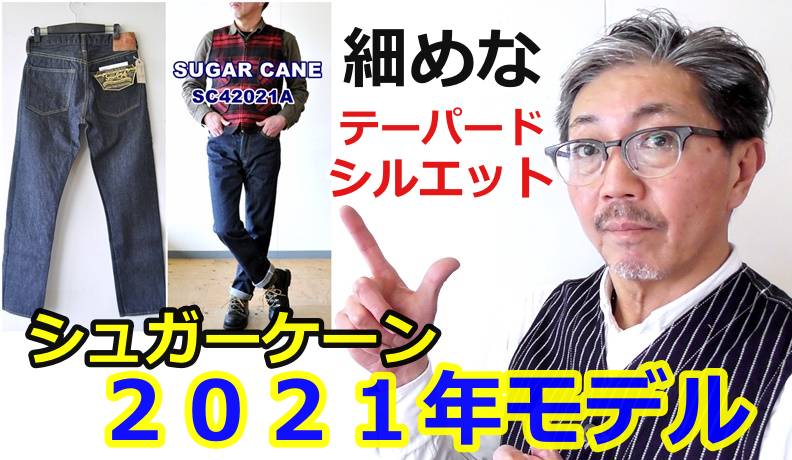 シュガーケーンから新たなジーンズが発表された！細めのテーパードデニム！