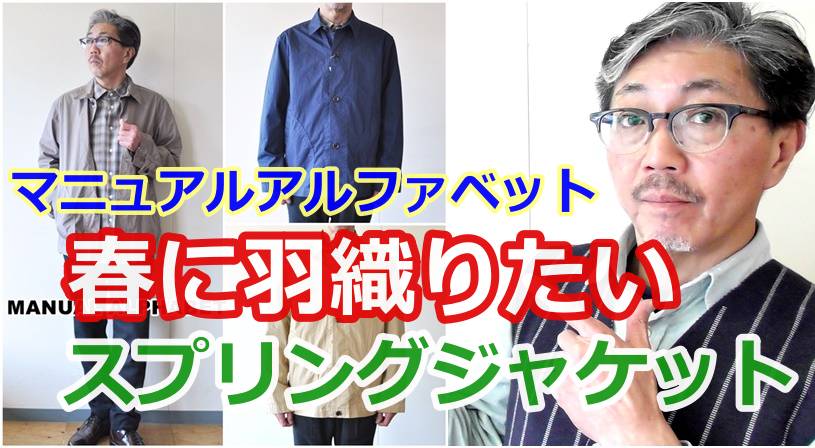 春の気配を感じた時　こんなスプリングジャケットを羽織りたい！マニュアルアルファベット