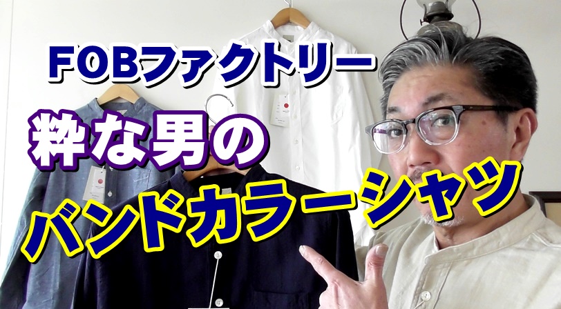 春のファッションは　シャツから揃えてみよう！　ＦＯＢファクトリー　バンドカラーシャツ！