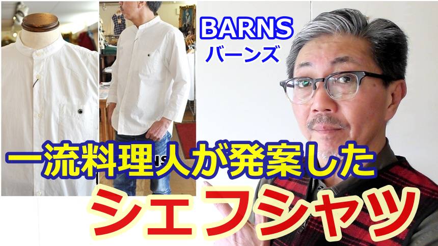 一流料理人が考案した料理に合うベストなシャツ！バーンズとコラボしたシェフシャツ