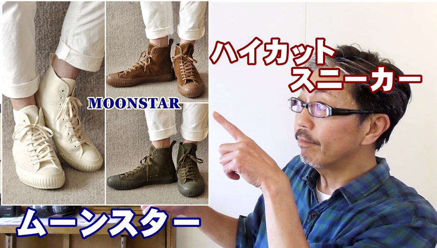 一味違うハイカットシューズで秋冬を楽しもう！ムーンスター　ハイバスケット　ブルーライン