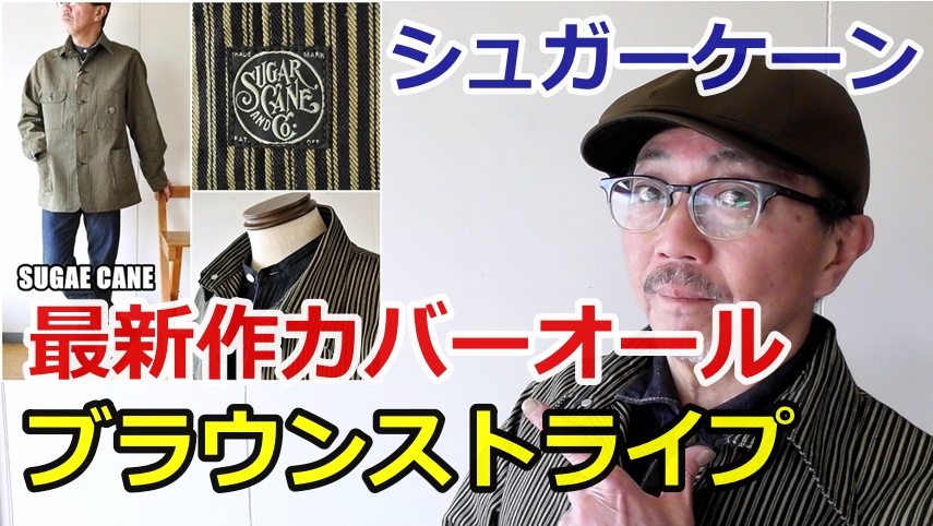 シュガーケーンよりサイコーにかっこいいワークコート　カバーオールを徹底検証します