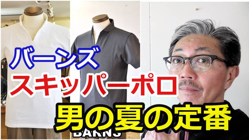 バーンズ　BARNSより定番のスキッパーポロシャツ！ドライな着心地。男らしさを演出！