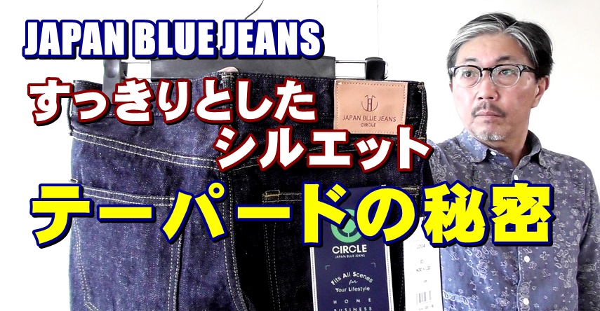 スッキリとしたシルエットが足長効果バツグンのジーンズ　ジャパンブルージーンズ　テーパードジーンズ