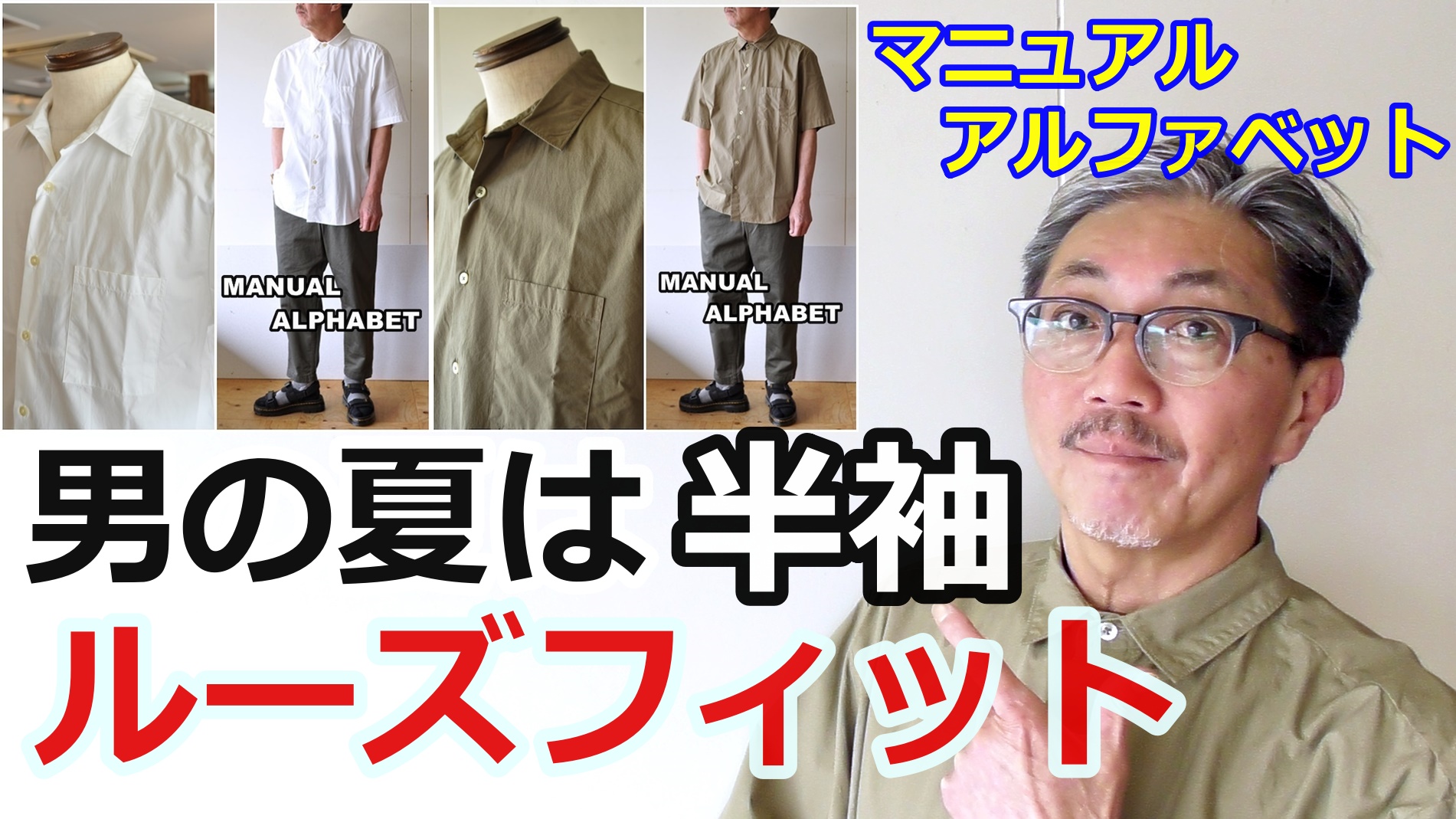 ゆったりとリラックスして過ごしたい時に着るシャツ！半袖ルーズフィットシャツ！マニュアルアルファベット