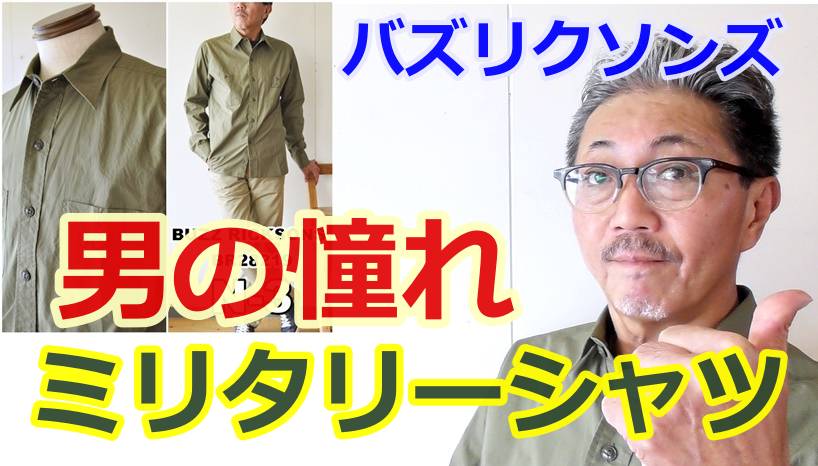 女性には理解しがたい　男のミリタリー愛！バズリクソンズのM3ユーティリティーシャツのご紹介