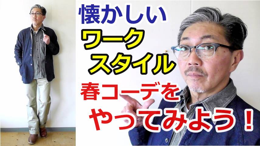 春のコーディネートをアメカジ　ワークスタイルで作ってみました！４０代５０代の方にお勧め