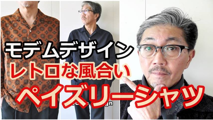 ちょっとレトロなペイズリー柄のオープンカラーシャツをご紹介！モデムデザイン