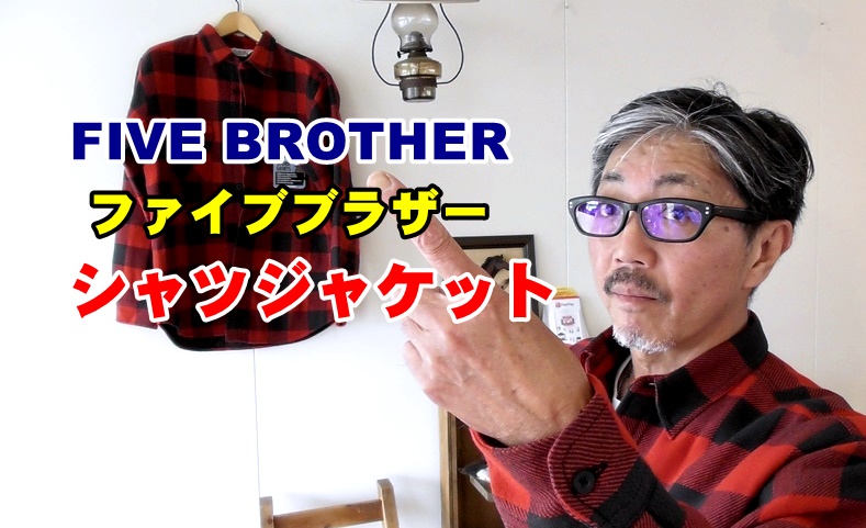 ファイブラのシャツジャケット　ＦＩＶＥＢＲＯＴＨＥＲ　気軽に羽織れて暖かいネルジャケット　　