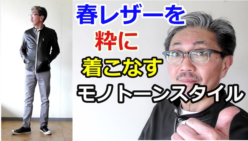 男の春のコーディネート！シングルライダースジャケットを粋に着こなそう！
