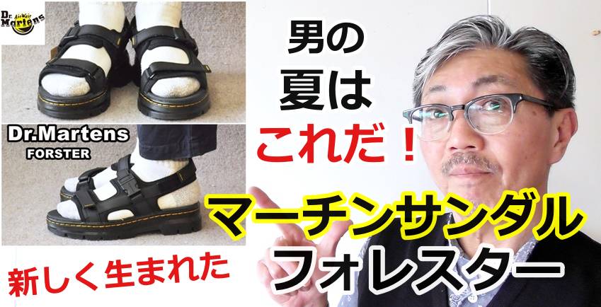 待望の新マーチンサンダルが発表！新企画フォレスターがやってきた！ドクターマーチン
