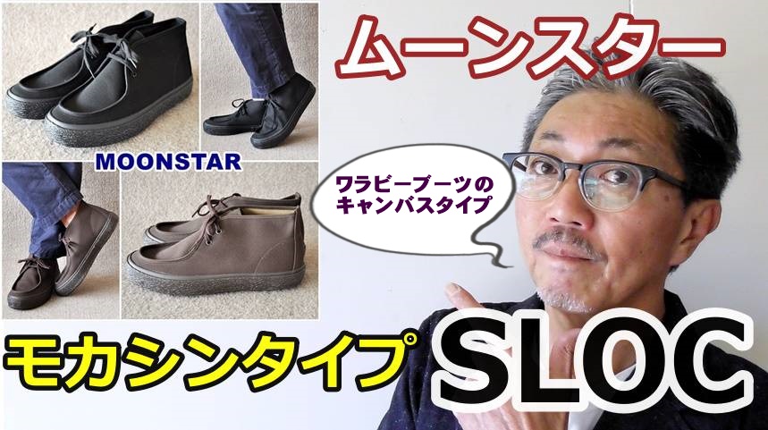 日本が誇るスニーカーブランド！ムーンスター（moonstar)からSLOC（ソロック）登場