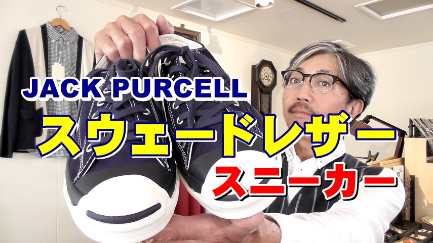 これぞ！大人スニーカー！スウェードレザー　ジャックパーセル　コンバース　ブルーライン