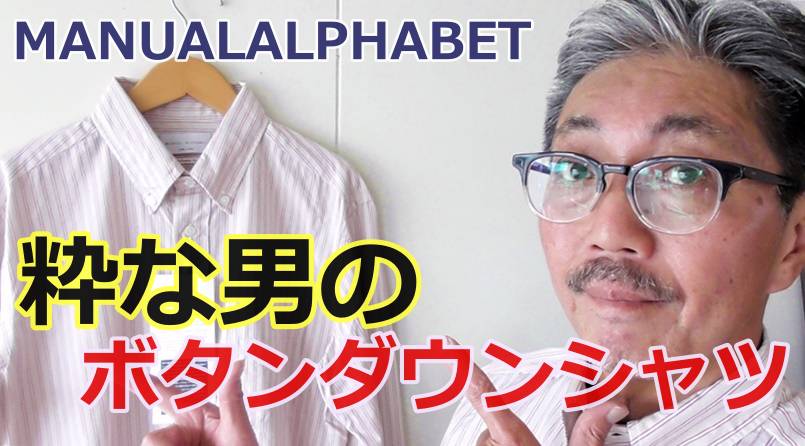高級綿を使用したストライプボタンダウンシャツを検証！マニュアルアルファベット