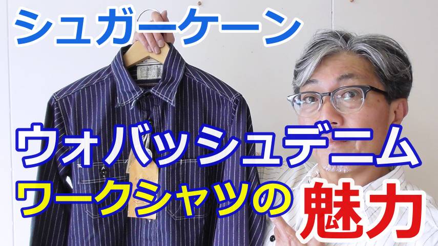 アメカジの定番アイテム　ウォバッシュデニムシャツを粋に着こなす！シュガーケーン