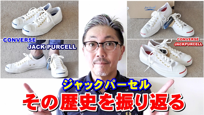 コンバースの名品と称賛されるジャックパーセルの歴史の紐を解き解説