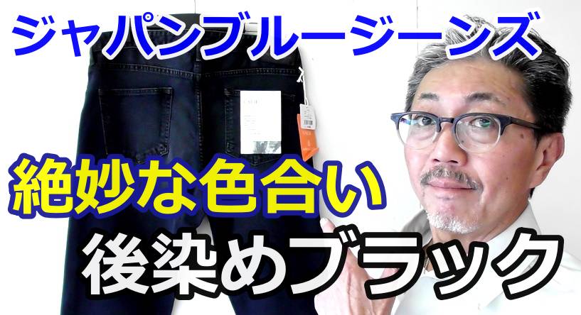 なんと！このジーンズ　インディゴブルーの上からブラックの顔料を上塗りされた逸品！ジャパンブルー