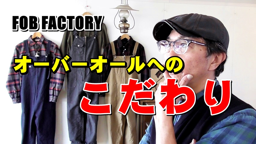 この秋冬はオーバーオールを着こなす！ＦＯＢＦＡＣＴＯＲＹ　エフオービーファクトリー　