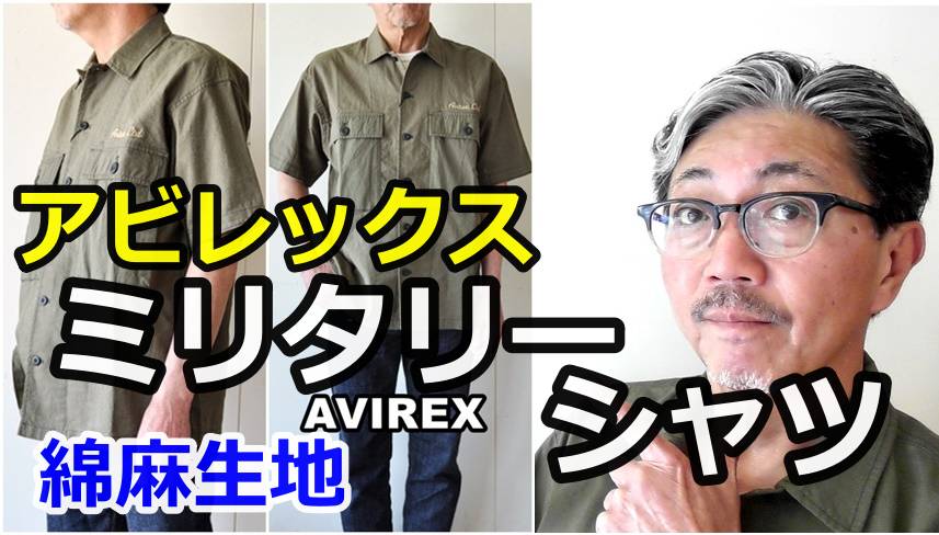 ミリタリーシャツを綿麻素材で作り出したアビレックス　サープラスリネンコットンシャツ