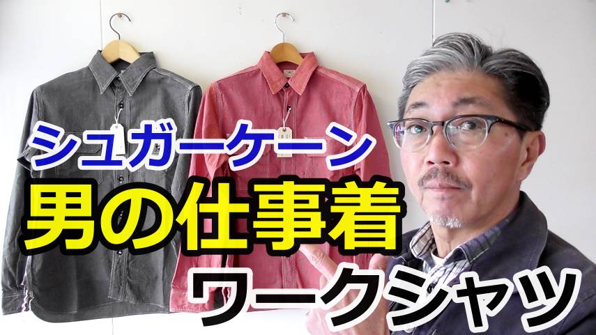 シュガーケーンのジーンコードワークシャツを徹底解析　その素材　デザイン YouTube紹介