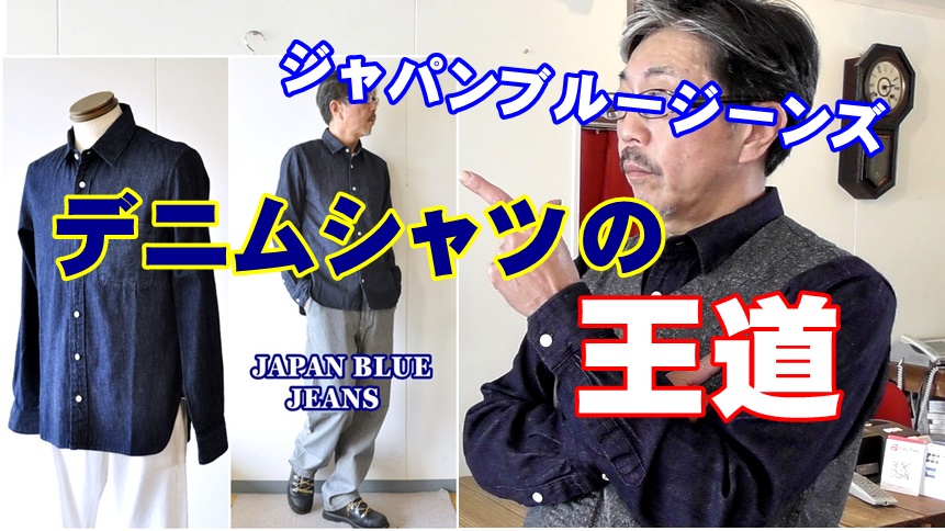 デニムシャツの王道！　ジャパンブルージーンズ　JAPANBLUEJEANS　ブルーライン
