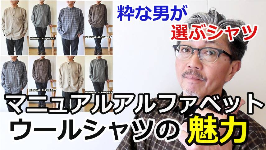 マニュアルアルファベット(MANUALALPHABET)の上品なウールシャツの魅力をご紹介