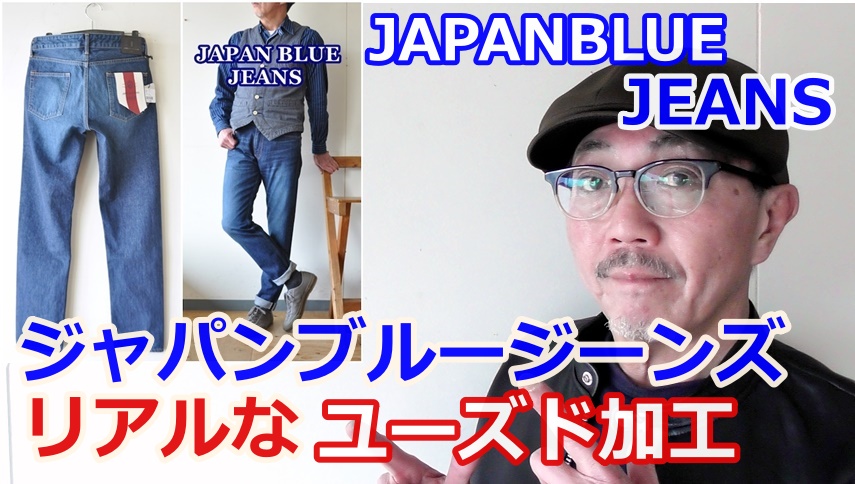５年間穿き込んだようなリアルなユーズド加工ジーンズがジャパンブルージーンズから発表された