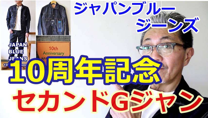 ジャパンブルージーンズの技術を全て結集して作り上げた最高傑作のセカンドGジャン！１０周年記念モデル