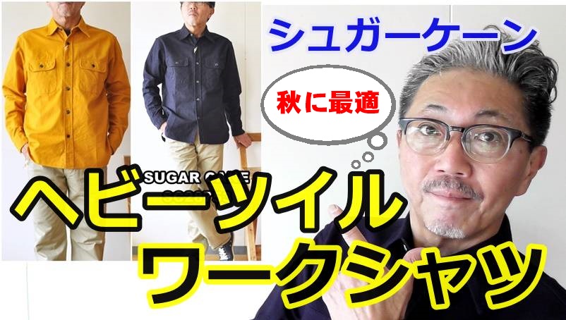 粋な男に着てほしいシャツ！ヘビーツイルワークシャツ！シュガーケーン　SUGARCANE　