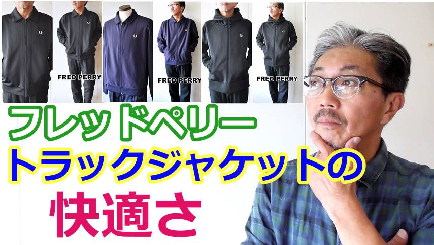 ジャージ素材のトラックジャケットをファッションとしてコーディネート！フレッドペリー