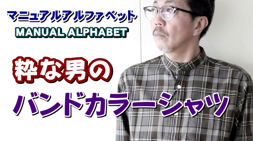 落ち着いた渋さを演出してくれる粋な男のバンドカラーシャツを解説！マニュアルアルファベット